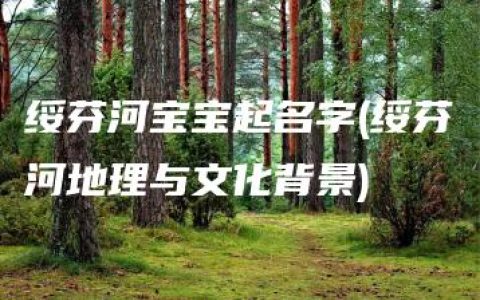 绥芬河宝宝起名字(绥芬河地理与文化背景)