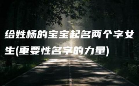 给姓杨的宝宝起名两个字女生(重要性名字的力量)