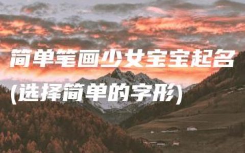 简单笔画少女宝宝起名(选择简单的字形)