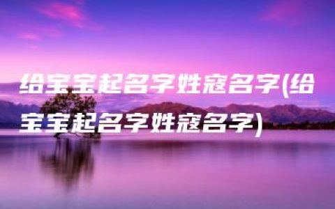 给宝宝起名字姓寇名字(给宝宝起名字姓寇名字)