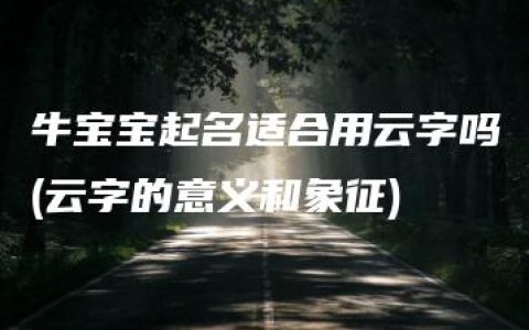 牛宝宝起名适合用云字吗(云字的意义和象征)