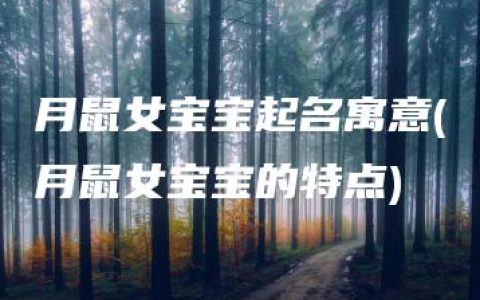 月鼠女宝宝起名寓意(月鼠女宝宝的特点)