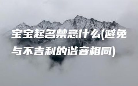 宝宝起名禁忌什么(避免与不吉利的谐音相同)