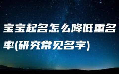 宝宝起名怎么降低重名率(研究常见名字)