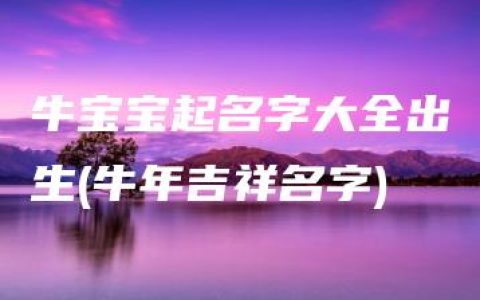 牛宝宝起名字大全出生(牛年吉祥名字)