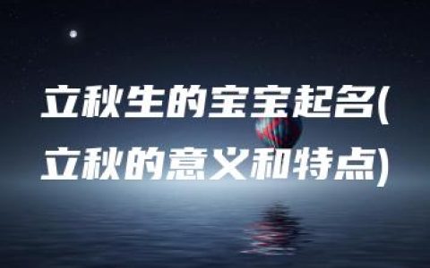 立秋生的宝宝起名(立秋的意义和特点)