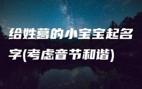 给姓葛的小宝宝起名字(考虑音节和谐)