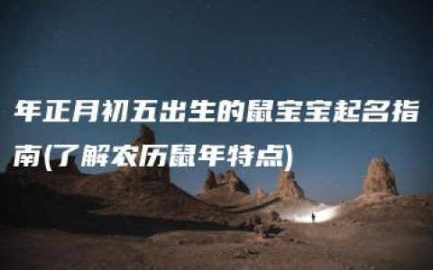 年正月初五出生的鼠宝宝起名指南(了解农历鼠年特点)