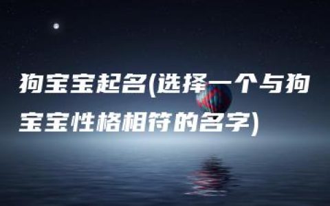 狗宝宝起名(选择一个与狗宝宝性格相符的名字)