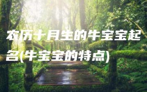 农历十月生的牛宝宝起名(牛宝宝的特点)