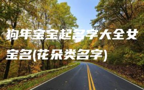 狗年宝宝起名字大全女宝名(花朵类名字)