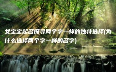 女宝宝起名探寻两个字一样的独特选择(为什么选择两个字一样的名字)