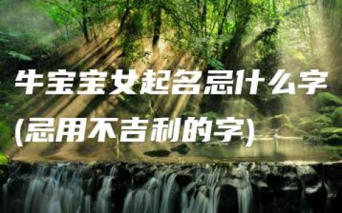 牛宝宝女起名忌什么字(忌用不吉利的字)