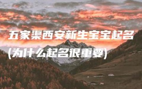 五家渠西安新生宝宝起名(为什么起名很重要)