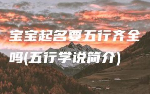 宝宝起名要五行齐全吗(五行学说简介)