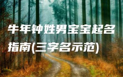 牛年钟姓男宝宝起名指南(三字名示范)