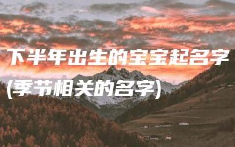 下半年出生的宝宝起名字(季节相关的名字)