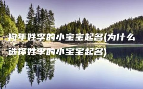 狗年姓李的小宝宝起名(为什么选择姓李的小宝宝起名)