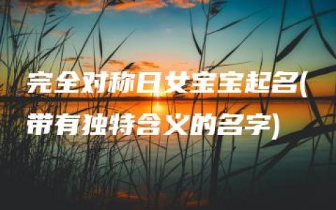 完全对称日女宝宝起名(带有独特含义的名字)