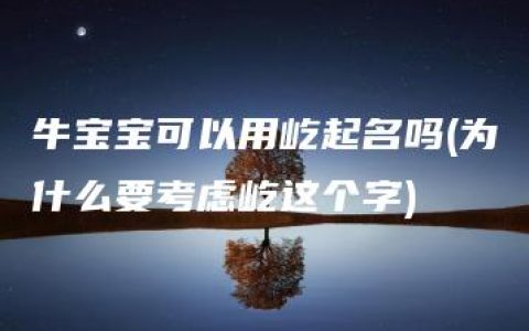 牛宝宝可以用屹起名吗(为什么要考虑屹这个字)