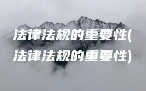 法律法规的重要性(法律法规的重要性)