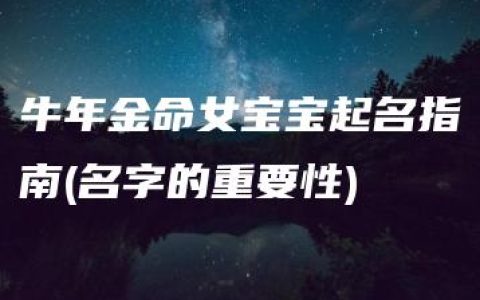 牛年金命女宝宝起名指南(名字的重要性)