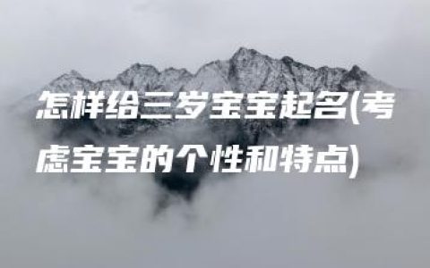 怎样给三岁宝宝起名(考虑宝宝的个性和特点)