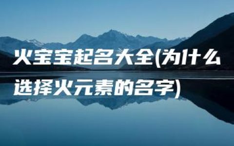 火宝宝起名大全(为什么选择火元素的名字)