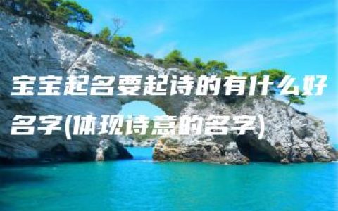 宝宝起名要起诗的有什么好名字(体现诗意的名字)