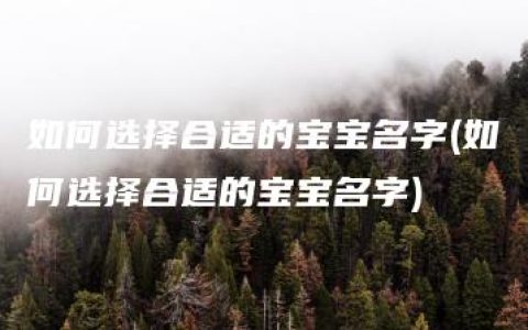 如何选择合适的宝宝名字(如何选择合适的宝宝名字)