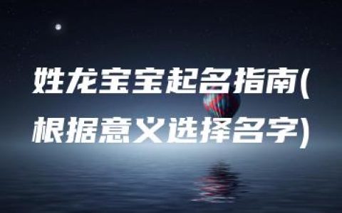 姓龙宝宝起名指南(根据意义选择名字)