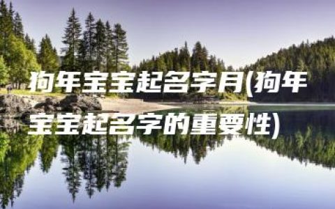 狗年宝宝起名字月(狗年宝宝起名字的重要性)