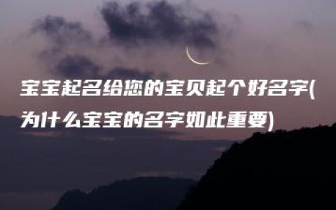 宝宝起名给您的宝贝起个好名字(为什么宝宝的名字如此重要)