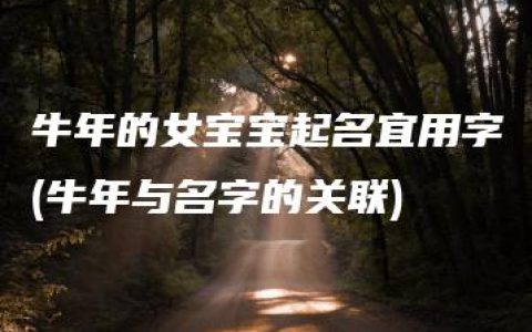 牛年的女宝宝起名宜用字(牛年与名字的关联)