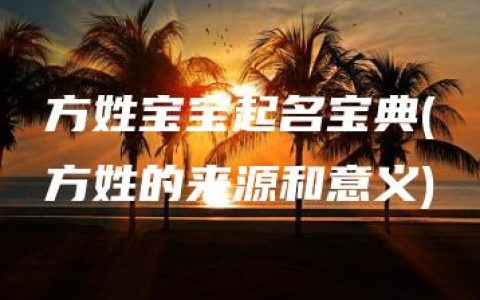 方姓宝宝起名宝典(方姓的来源和意义)