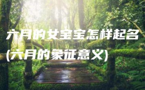 六月的女宝宝怎样起名(六月的象征意义)