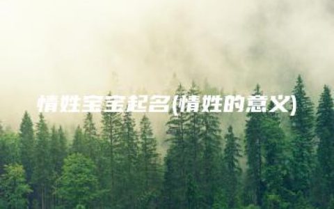 情姓宝宝起名(情姓的意义)