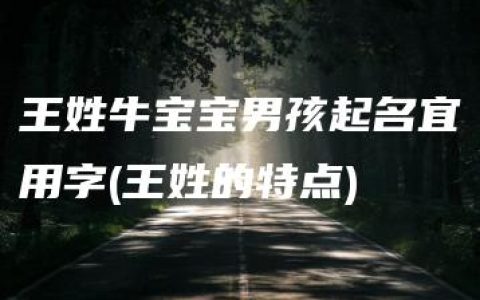 王姓牛宝宝男孩起名宜用字(王姓的特点)