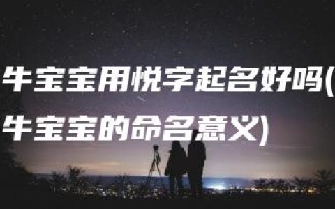 牛宝宝用悦字起名好吗(牛宝宝的命名意义)