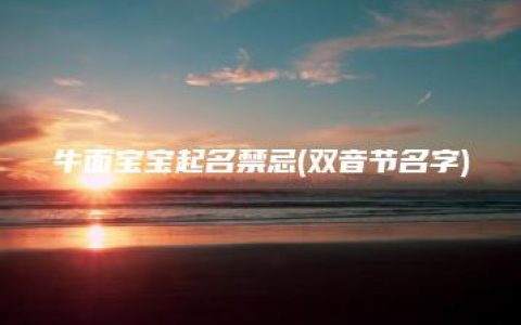 牛面宝宝起名禁忌(双音节名字)