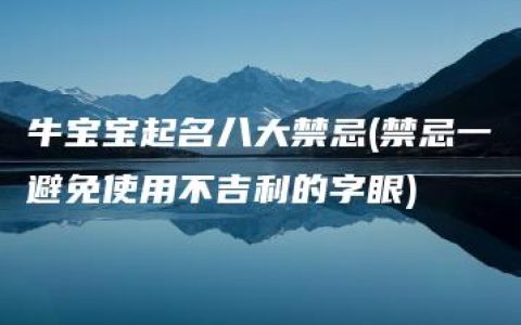 牛宝宝起名八大禁忌(禁忌一避免使用不吉利的字眼)