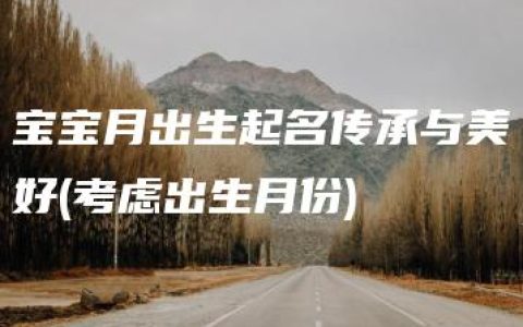 宝宝月出生起名传承与美好(考虑出生月份)