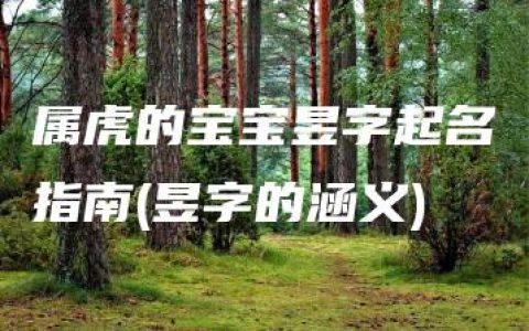 属虎的宝宝昱字起名指南(昱字的涵义)