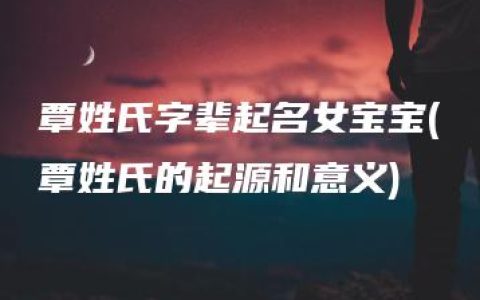 覃姓氏字辈起名女宝宝(覃姓氏的起源和意义)