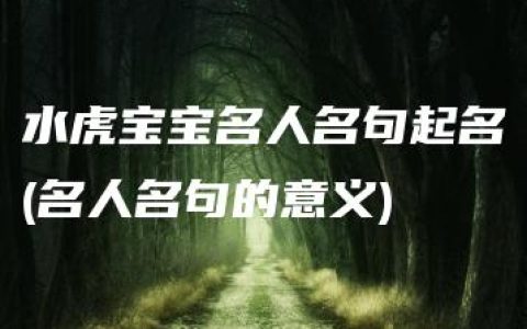 水虎宝宝名人名句起名(名人名句的意义)