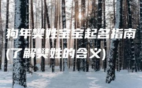 狗年樊姓宝宝起名指南(了解樊姓的含义)