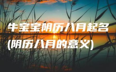 牛宝宝阴历八月起名(阴历八月的意义)