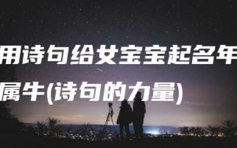 用诗句给女宝宝起名年属牛(诗句的力量)