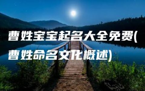 曹姓宝宝起名大全免费(曹姓命名文化概述)