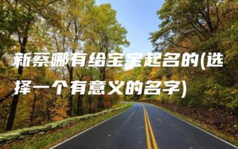 新蔡哪有给宝宝起名的(选择一个有意义的名字)